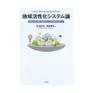 地域活性化システム論 理論と実践の融合と価値創造による地方創生を目指して