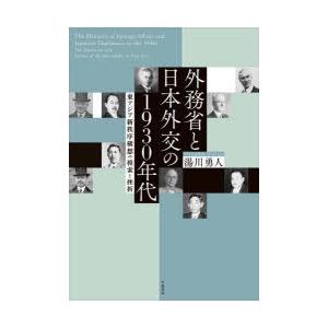 外務省と日本外交の1930年代 東アジア新秩序構想の模索と挫折