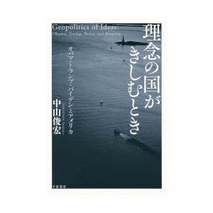 理念の国がきしむとき オバマ・トランプ・バイデンとアメリカ