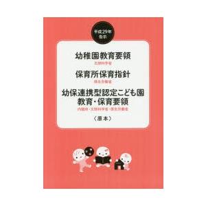 幼稚園教育要領 保育所保育指針 幼保連携型認定こ...の商品画像