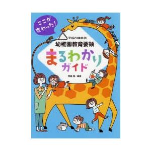 ここが変わった!平成29年告示幼稚園教育要領まるわかりガイド