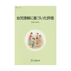 幼児理解に基づいた評価 平成31年3月｜guruguru