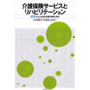 介護保険サービスとリハビリテーション ICFに立った自立支援の理念と技法｜guruguru