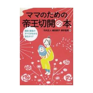 ママのための帝王切開の本 産前・産後のすべてがわかる安心ガイド