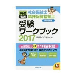 社会福祉士・精神保健福祉士国家試験受験ワークブック 2017共通科目編