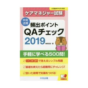 ケアマネジャー試験頻出ポイントQAチェック  2019 /中央法規出版/榊原宏昌