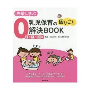 先輩に学ぶ乳児保育の困りごと解決BOOK 0歳児クラス編
