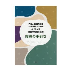 外国人技能実習生〈介護職種〉のためのよくわかる介護の知識と技術指導の手引き