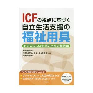 ICFの視点に基づく自立生活支援の福祉用具 その人らしい生活のための利活用