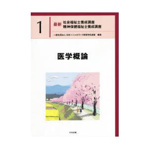 最新社会福祉士養成講座精神保健福祉士養成講座 1 : ぐるぐる王国