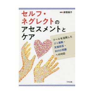 セルフ・ネグレクトのアセスメントとケア ツールを活用したゴミ屋敷・支援拒否・8050問題への対応