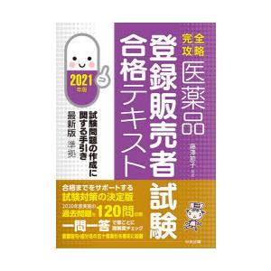 完全攻略医薬品登録販売者試験合格テキスト 2021年版｜guruguru