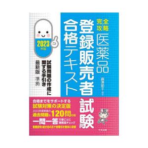 完全攻略医薬品登録販売者試験合格テキスト 2023年版｜guruguru