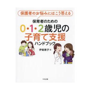 保育者のための0・1・2歳児の子育て支援ハンドブック 保護者のお悩みにはこう答える