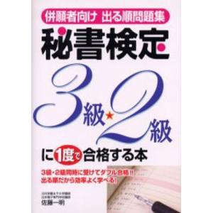 併願者向け出る順問題集秘書検定3級・2級に1度で合格する本｜guruguru