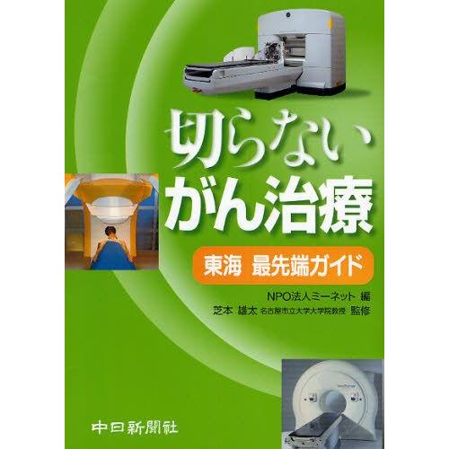 切らないがん治療 東海最先端ガイド