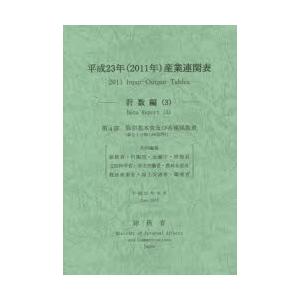 産業連関表 平成23年計数編3