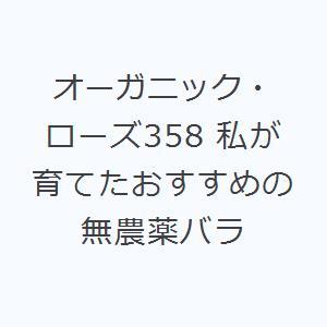 オーガニック・ローズ358 私が育てたおすすめの無農薬バラ｜guruguru