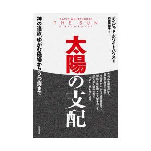 太陽の支配 神の追放、ゆがむ磁場からうつ病まで