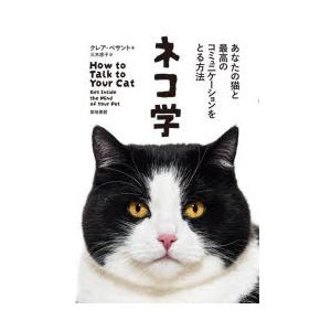 ネコ学 あなたの猫と最高のコミュニケーションをとる方法