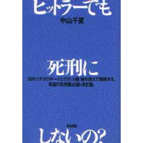 ヒットラーでも死刑にしないの?