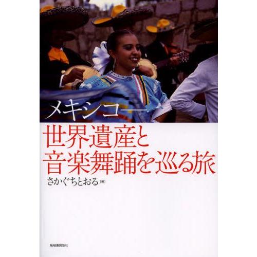 メキシコ-世界遺産と音楽舞踊を巡る旅