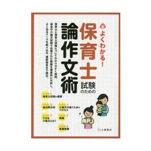 保育士試験のための論作文術 よくわかる! 〔2014〕