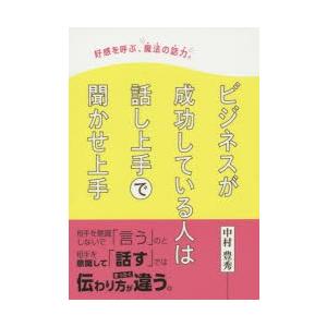 好感を呼ぶ、魔法の話力。 ビジネスも日常もこの1冊でOK! 話し上手は、人づきあいも、うまい!