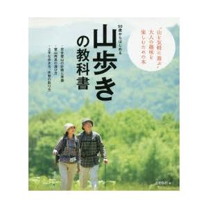 50歳からはじめる山歩きの教科書 事故や遭難を寄せつけない、山歩きの知識が満載! アクティブな50代...