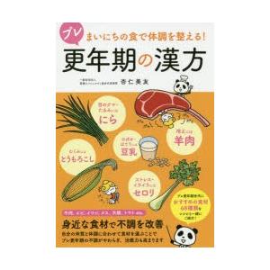 プレ更年期の漢方 まいにちの食で体調を整える!