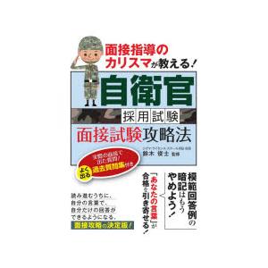 自衛官採用試験面接試験攻略法 面接指導のカリスマが教える! 〔2020〕