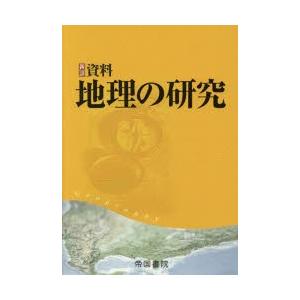 新詳資料地理の研究