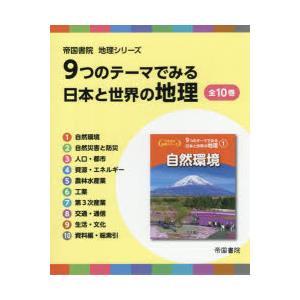 9つのテーマでみる日本と世界の地理 帝国書院地理シリーズ 10巻セット