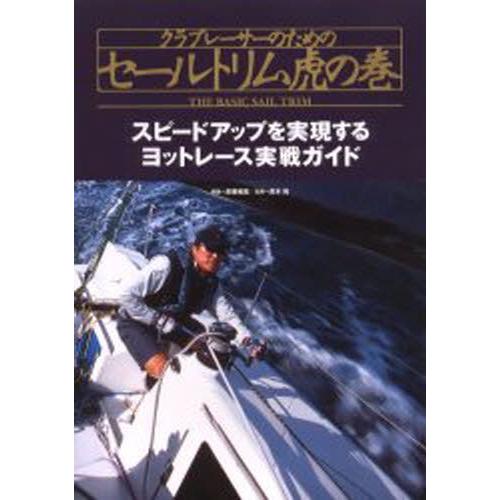 クラブレーサーのためのセールトリム虎の巻 現役レーサーが伝授するヨットレース入門書 スピードアップを...