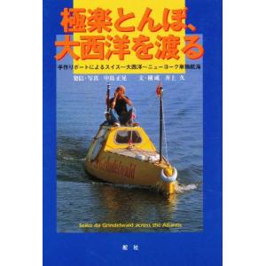 極楽とんぼ、大西洋を渡る 手作りボートによるスイス〜大西洋〜ニューヨーク単独航海