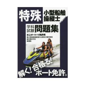 特殊小型船舶操縦士学科試験問題集 ボート免許 〔2022〕