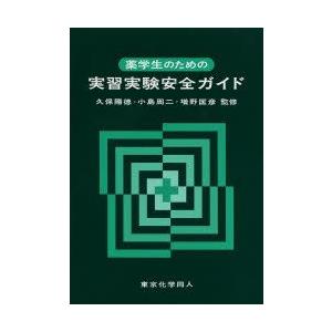 薬学生のための実習実験安全ガイド