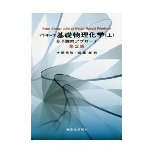 アトキンス基礎物理化学 分子論的アプローチ 上