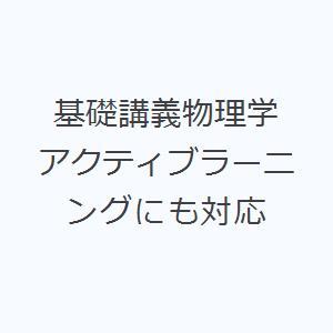 基礎講義物理学 アクティブラーニングにも対応