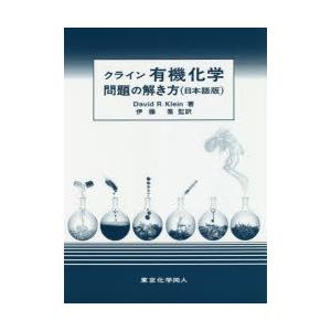 クライン有機化学問題の解き方 日本語版/DavidR．Klein/伊藤喬