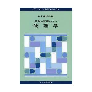 薬学の基礎としての物理学