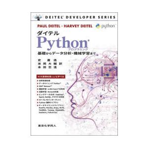 ダイテルPythonプログラミング 基礎からデータ分析・機械学習まで