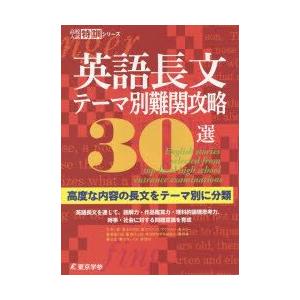 英語長文テーマ別難関攻略30選