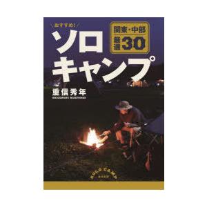 おすすめ!ソロキャンプ 関東・中部厳選30