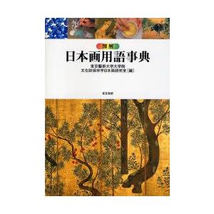 図解日本画用語事典｜guruguru