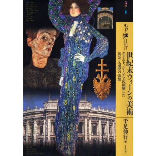 もっと知りたい世紀末ウィーンの美術 クリムト、シーレらが活躍した黄金と退廃の帝都