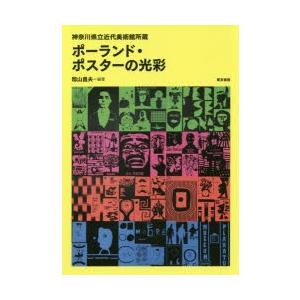 ポーランド・ポスターの光彩 神奈川県立近代美術館所蔵