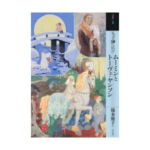 もっと知りたいムーミンとトーヴェ・ヤンソン