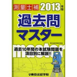 測量士補過去問マスター 2013年版｜guruguru