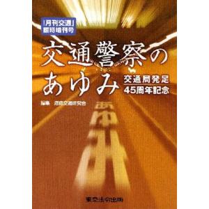 交通警察のあゆみ 交通局発足45周年記念｜guruguru